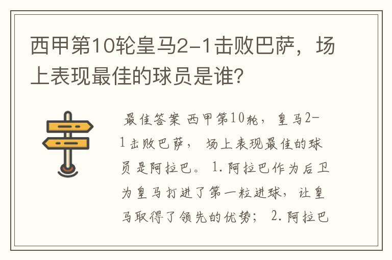 西甲第10轮皇马2-1击败巴萨,场上表现最佳的球员是谁?