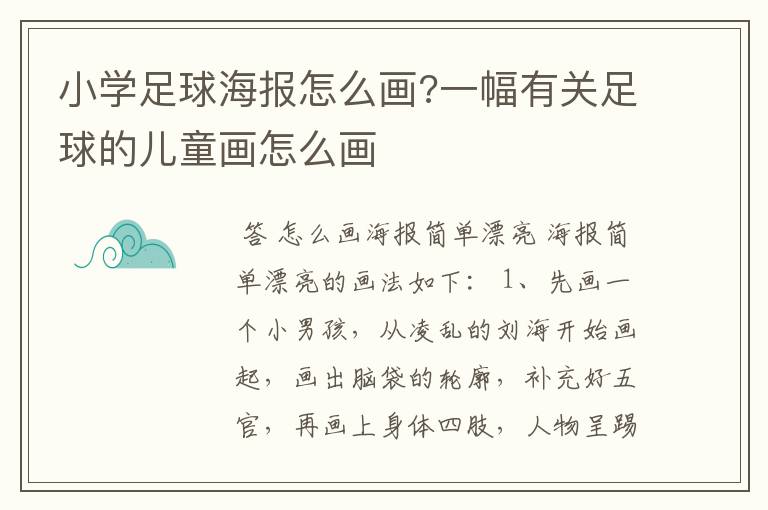 小学足球海报怎么画?一幅有关足球的儿童画怎么画