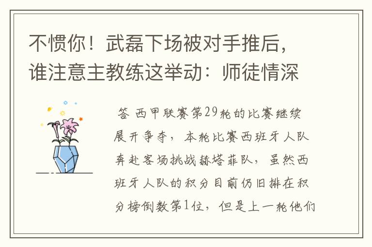 不惯你!武磊下场被对手推后,谁注意主教练这举动:师徒情深啊