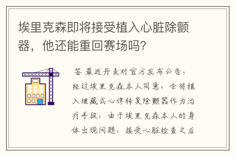 埃里克森即将接受植入心脏除颤器,他还能重回赛场吗?