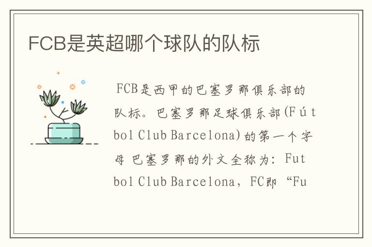FCB是英超哪个球队的队标