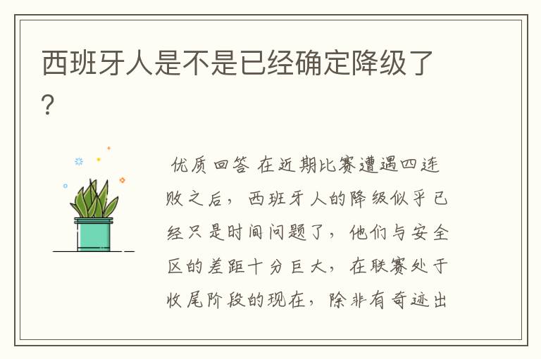 西班牙人是不是已经确定降级了？