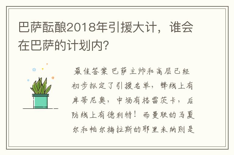 巴萨酝酿2018年引援大计,谁会在巴萨的计划内?