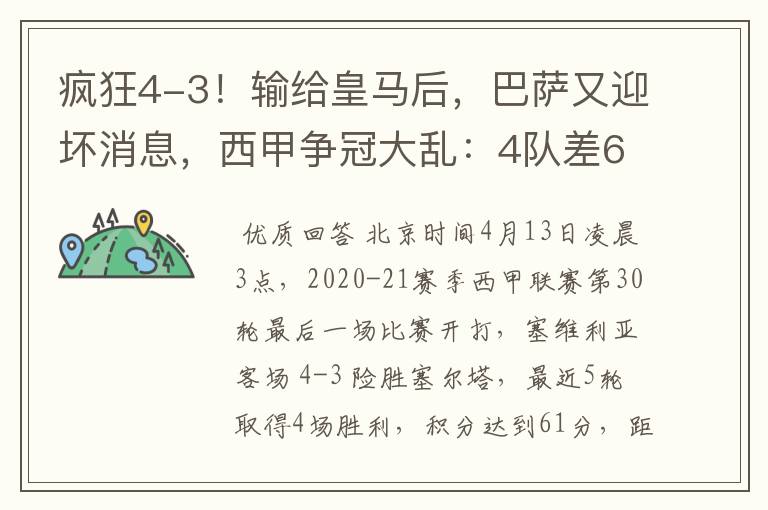疯狂4-3!输给皇马后,巴萨又迎坏消息,西甲争冠大乱:4队差6分