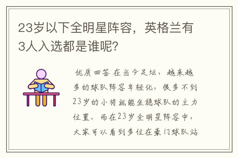 23岁以下全明星阵容,英格兰有3人入选都是谁呢?