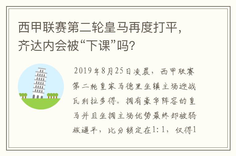 西甲联赛第二轮皇马再度打平,齐达内会被“下课”吗?