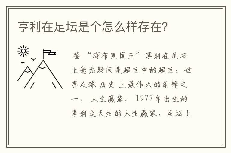 亨利在足坛是个怎么样存在?