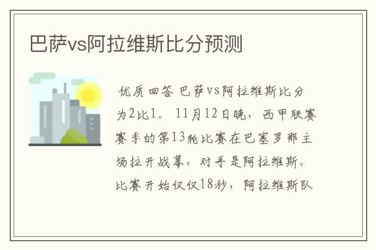 巴萨vs阿拉维斯比分预测