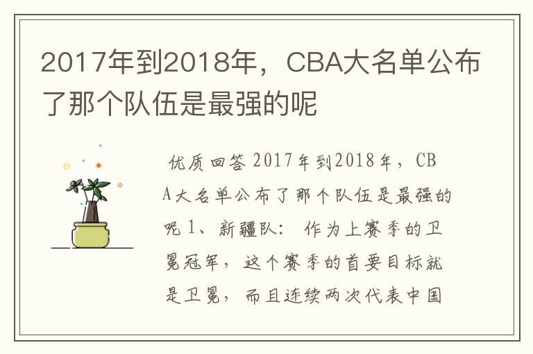 2017年到2018年,CBA大名单公布了那个队伍是最强的呢