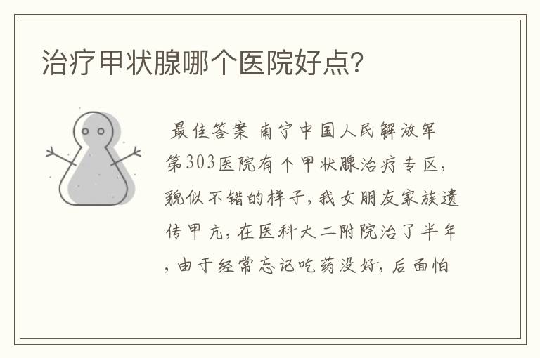治疗甲状腺哪个医院好点?