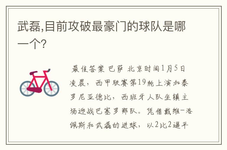 武磊,目前攻破最豪门的球队是哪一个?
