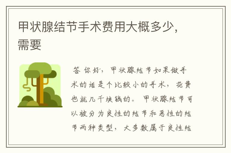 甲状腺结节手术费用大概多少,需要
