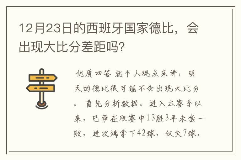 12月23日的西班牙国家德比,会出现大比分差距吗?