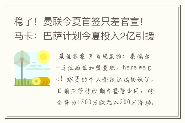 稳了!曼联今夏首签只差官宣!马卡:巴萨计划今夏投入2亿引援