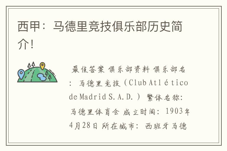 西甲:马德里竞技俱乐部历史简介!