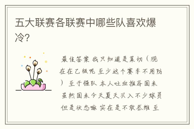 五大联赛各联赛中哪些队喜欢爆冷?