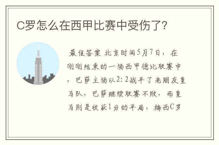 C罗怎么在西甲比赛中受伤了?