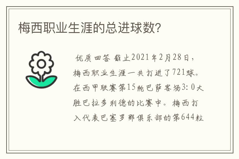 梅西职业生涯的总进球数?