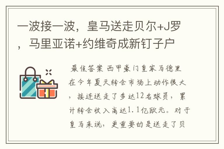 一波接一波,皇马送走贝尔+J罗,马里亚诺+约维奇成新钉子户