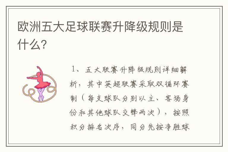 欧洲五大足球联赛升降级规则是什么?