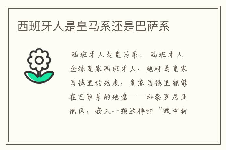 西班牙人是皇马系还是巴萨系