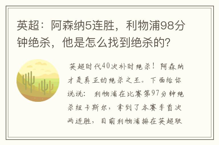英超:阿森纳5连胜,利物浦98分钟绝杀,他是怎么找到绝杀的?