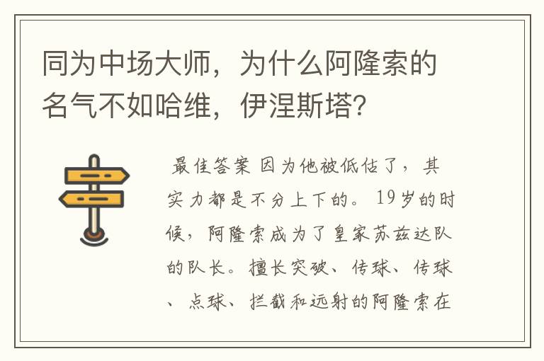 同为中场大师,为什么阿隆索的名气不如哈维,伊涅斯塔?