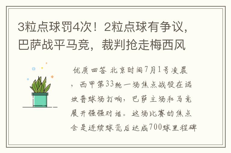 3粒点球罚4次!2粒点球有争议,巴萨战平马竞,裁判抢走梅西风头