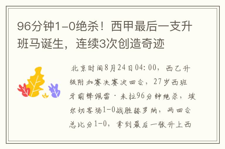 96分钟1-0绝杀!西甲最后一支升班马诞生,连续3次创造奇迹