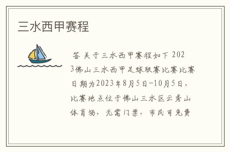 三水西甲赛程