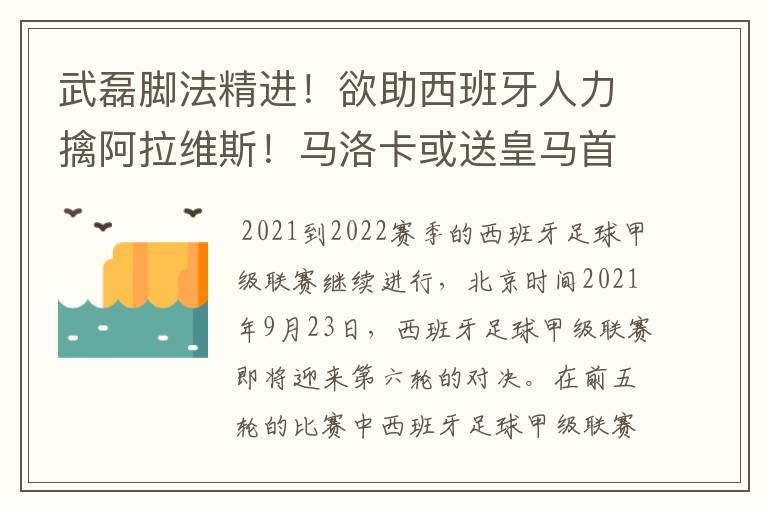 武磊脚法精进!欲助西班牙人力擒阿拉维斯!马洛卡或送皇马首败