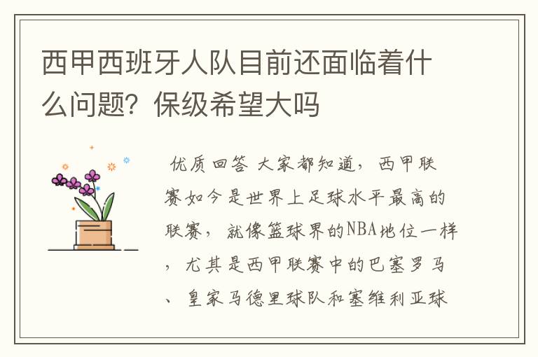 西甲西班牙人队目前还面临着什么问题?保级希望大吗
