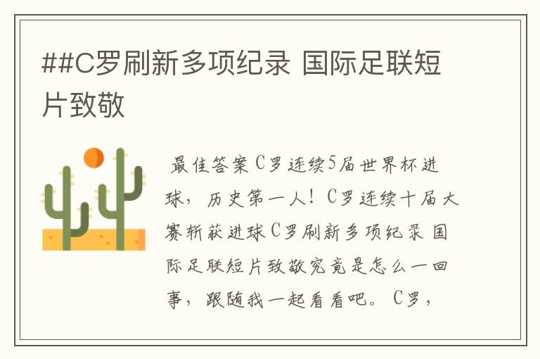 ##C罗刷新多项纪录 国际足联短片致敬