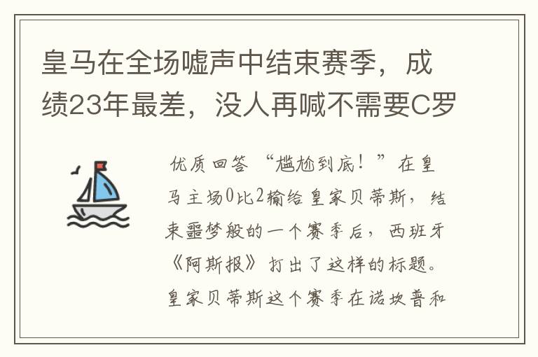 皇马在全场嘘声中结束赛季,成绩23年最差,没人再喊不需要C罗