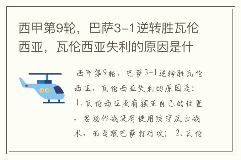 西甲第9轮,巴萨3-1逆转胜瓦伦西亚,瓦伦西亚失利的原因是什么?