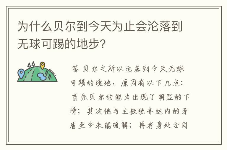 为什么贝尔到今天为止会沦落到无球可踢的地步?