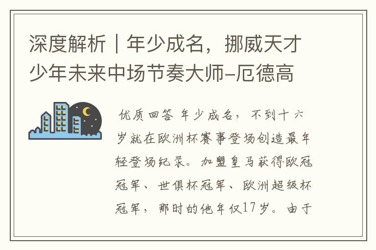 深度解析|年少成名,挪威天才少年未来中场节奏大师-厄德高