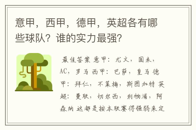 意甲,西甲,德甲,英超各有哪些球队?谁的实力最强?