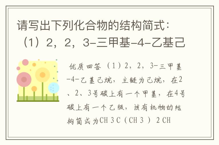 请写出下列化合物的结构简式:(1)2,2,3-三甲基-4-乙基己烷(2)3,4,4-三甲基-1-戊炔(