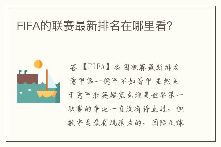 FIFA的联赛最新排名在哪里看?
