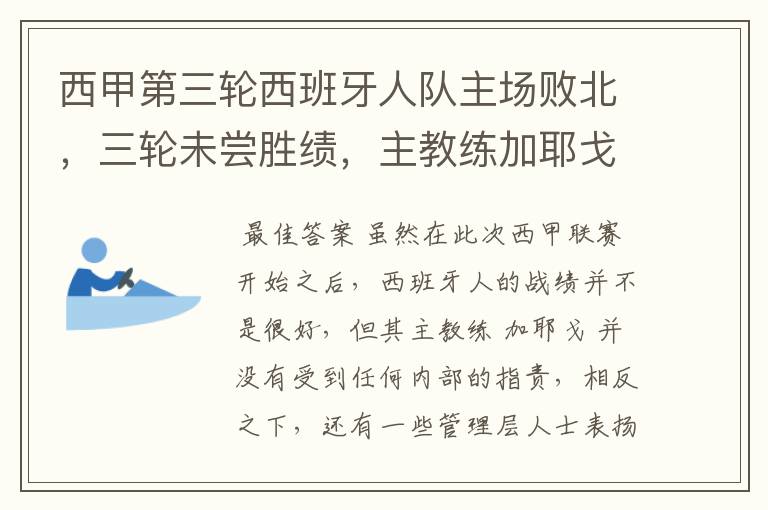西甲第三轮西班牙人队主场败北,三轮未尝胜绩,主教练加耶戈会被“下课”吗?