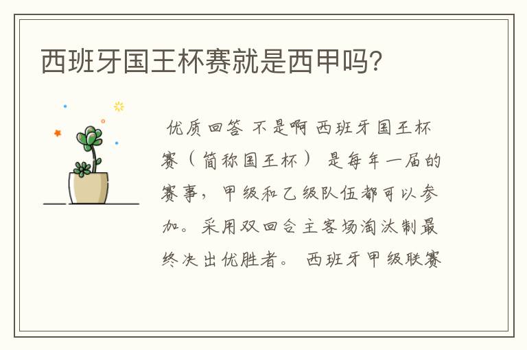 西班牙国王杯赛就是西甲吗?