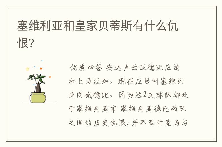 塞维利亚和皇家贝蒂斯有什么仇恨?