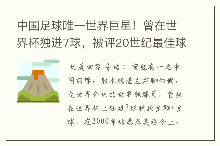 中国足球唯一世界巨星!曾在世界杯独进7球,被评20世纪最佳球员