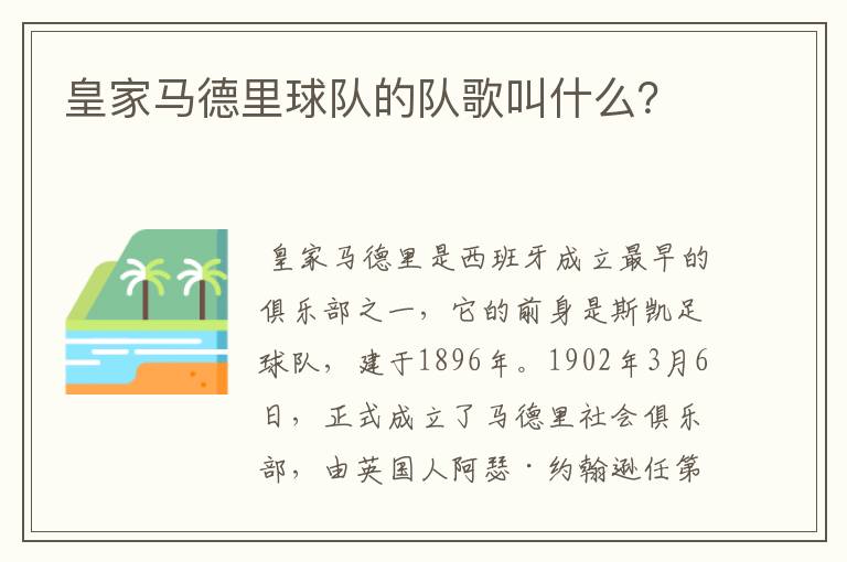 皇家马德里球队的队歌叫什么?