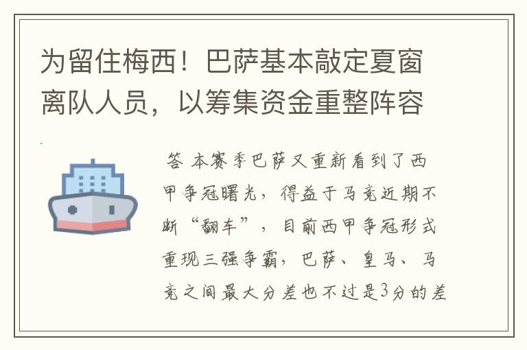 为留住梅西！巴萨基本敲定夏窗离队人员，以筹集资金重整阵容！