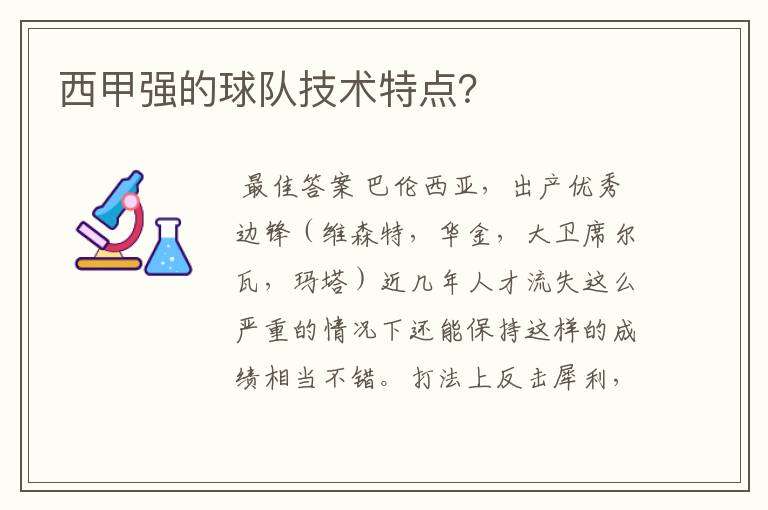 西甲强的球队技术特点?