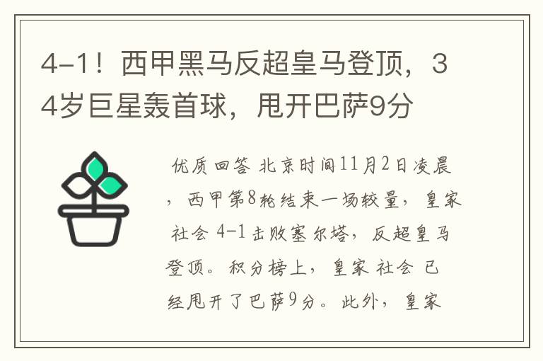 4-1!西甲黑马反超皇马登顶,34岁巨星轰首球,甩开巴萨9分