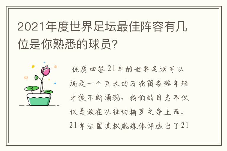 2021年度世界足坛最佳阵容有几位是你熟悉的球员?