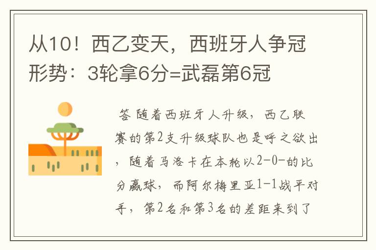 从10!西乙变天,西班牙人争冠形势:3轮拿6分=武磊第6冠